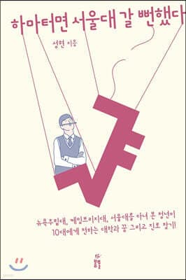 하마터면 서울대 갈 뻔했다 표지