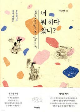 너 뭐 하다 왔니? 표지
