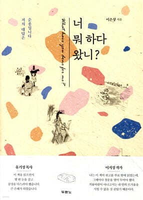 너 뭐 하다 왔니? 표지