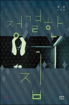 정결한 집 표지