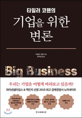 타일러 코웬의 기업을 위한 변론 표지