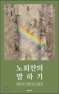 노회찬의 말하기 표지