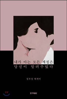 내가 아는 모든 계절은 당신이 알려주었다 표지
