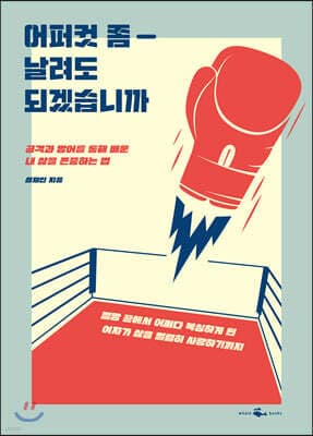 어퍼컷 좀 날려도 되겠습니까 표지