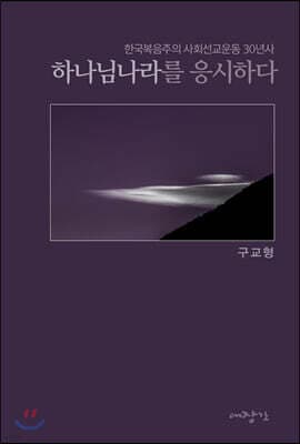 하나님나라를 응시하다 표지
