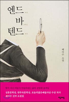 엔드 바 텐드 표지