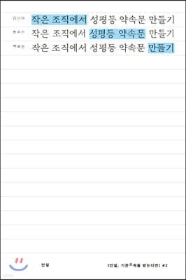 작은 조직에서 성평등 약속문 만들기 표지