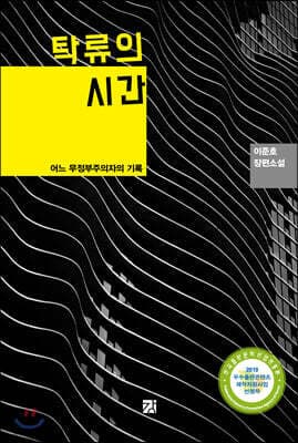 탁류의 시간 cover