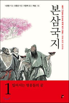 본삼국지 1 일어서는 영웅들의 꿈 표지