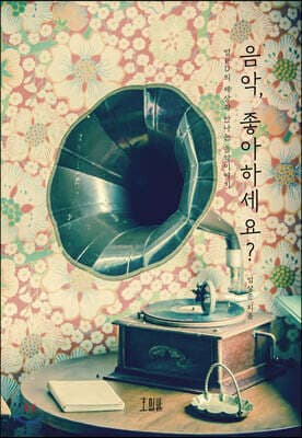 음악, 좋아하세요? 표지