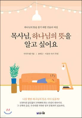 목사님, 하나님의 뜻을 알고 싶어요 표지