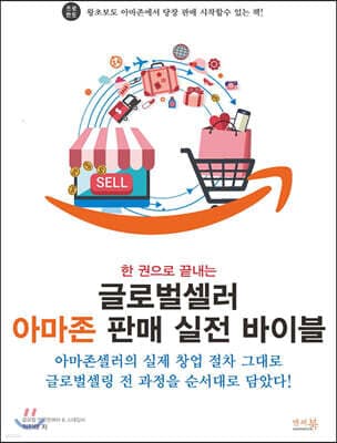 한 권으로 끝내는 글로벌셀러 아마존 판매 실전 바이블 표지