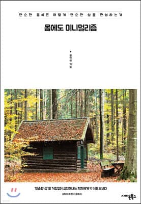 몸에도 미니멀리즘 표지