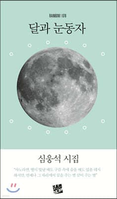 달과 눈동자 표지