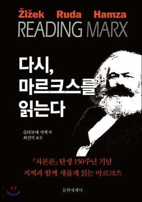 다시, 마르크스를 읽는다 cover