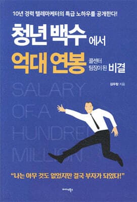 청년 백수에서 억대 연봉 콜센터 팀장이 된 비결 표지