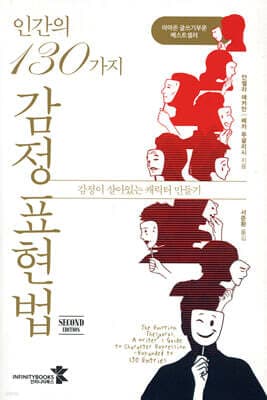 인간의 130가지 감정 표현법 표지