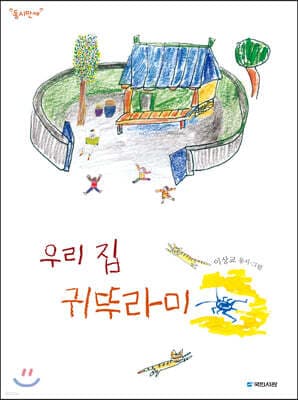 우리 집 귀뚜라미 표지