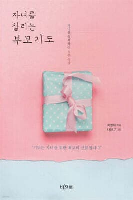 자녀를 살리는 부모기도 표지