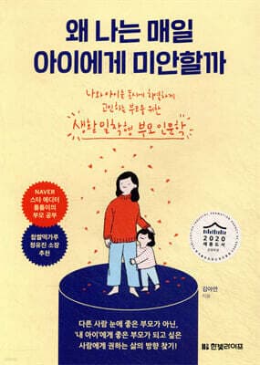 왜 나는 매일 아이에게 미안할까 cover