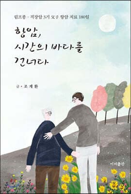 항암, 시간의 바다를 건너다 표지