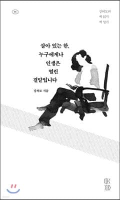살아 있는 한, 누구에게나 인생은 열린 결말입니다 표지