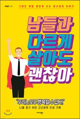 남들과 다르게 살아도 괜찮아 표지