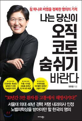 나는 당신이 오직 코로 숨 쉬기 바란다 표지