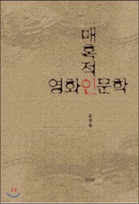 매혹적인 영화인문학 표지