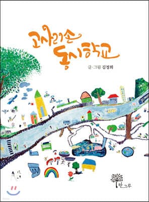 고사리손 동시학교 표지