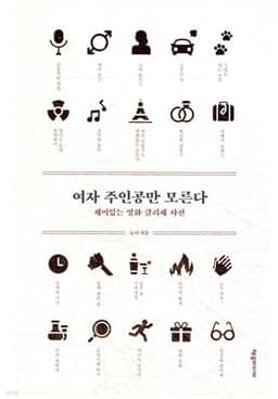 여자 주인공만 모른다 cover