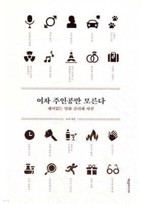 여자 주인공만 모른다 cover