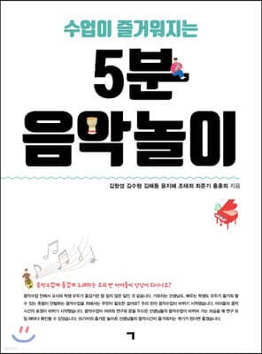수업이 즐거워지는 5분 음악놀이 표지