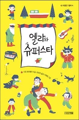 엘라와 슈퍼스타 표지