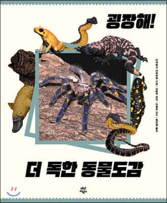 굉장해! 더 독한 동물도감 표지