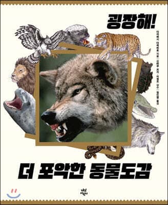 굉장해! 더 포악한 동물도감 표지