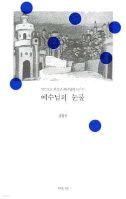 예수님의 눈물 cover