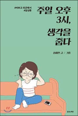 주일 오후 3시, 생각을 줍다 표지