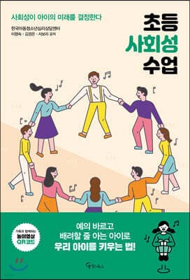 초등 사회성 수업 표지