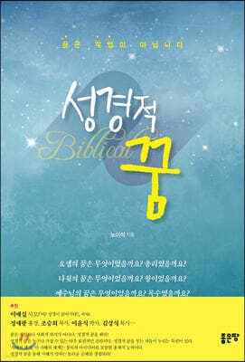 성경적 꿈 cover