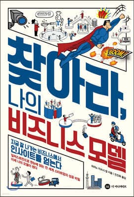 찾아라, 나의 비즈니스 모델 표지