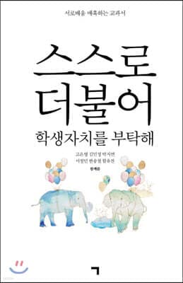 스스로 더불어 표지