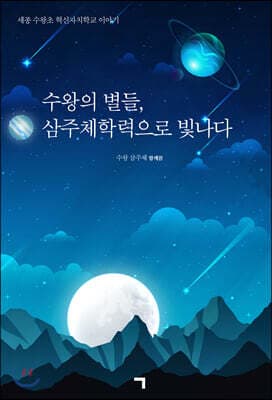 수왕의 별들, 삼주체학력으로 빛나다 표지