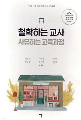 철학하는 교사 사유하는 교육과정 표지