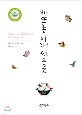 배또롱 아래 선그믓 표지
