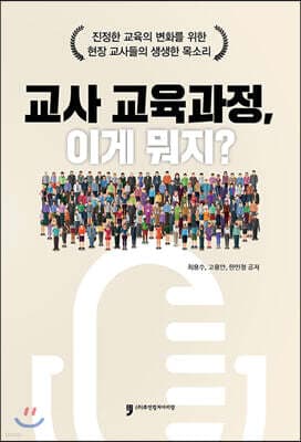 교사 교육과정, 이게뭐지? 표지