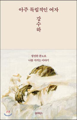 아주 독립적인 여자 강수하 표지