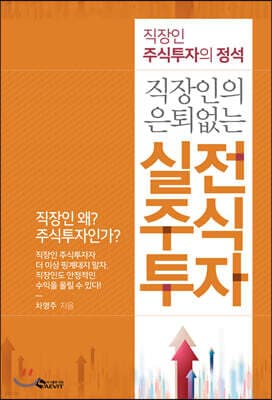 직장인의 은퇴 없는 실전 주식투자 표지
