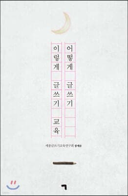 어떻게 글쓰기 이렇게 글쓰기 교육 표지