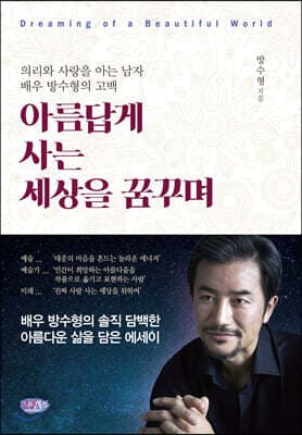 아름답게 사는 세상을 꿈꾸며 표지